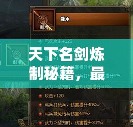 天下名劍煉制秘籍，最新攻略匯總