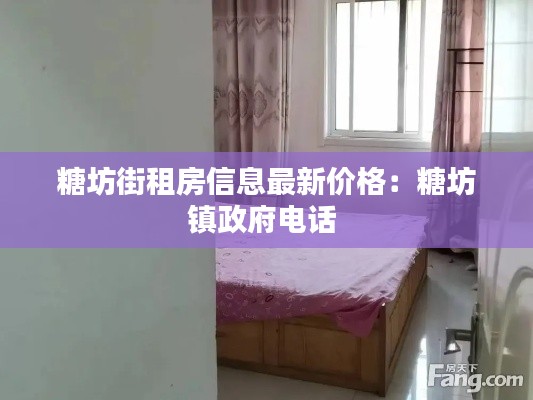 糖坊街租房信息最新價格：糖坊鎮(zhèn)政府電話 