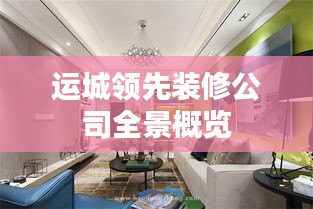 運(yùn)城領(lǐng)先裝修公司全景概覽