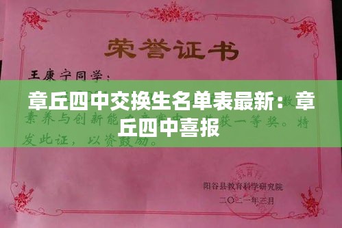 章丘四中交換生名單表最新：章丘四中喜報(bào) 