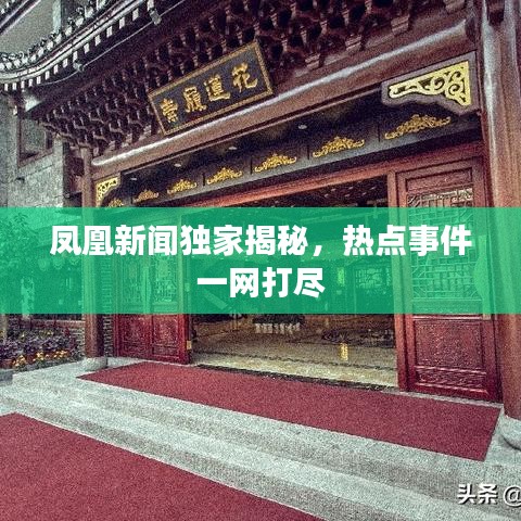 鳳凰新聞獨家揭秘，熱點事件一網(wǎng)打盡