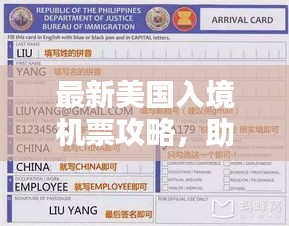 最新美國入境機票攻略，助你順利啟程赴美