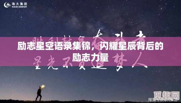 勵志星空語錄集錦，閃耀星辰背后的勵志力量