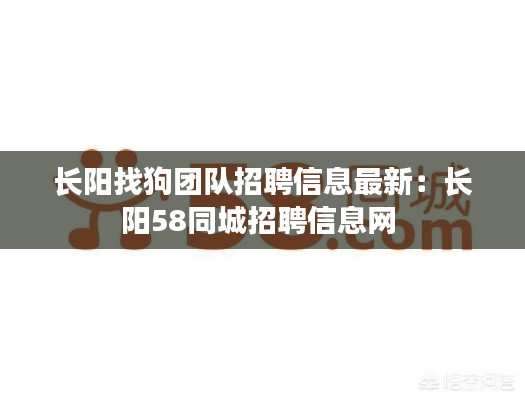 長陽找狗團隊招聘信息最新：長陽58同城招聘信息網(wǎng) 