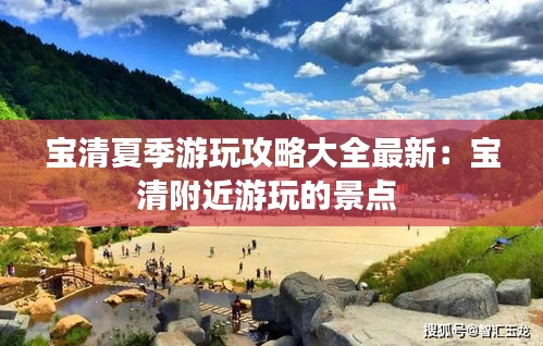 寶清夏季游玩攻略大全最新：寶清附近游玩的景點(diǎn) 