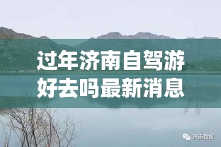 過(guò)年濟(jì)南自駕游好去嗎最新消息：五一濟(jì)南自駕游去哪里好 