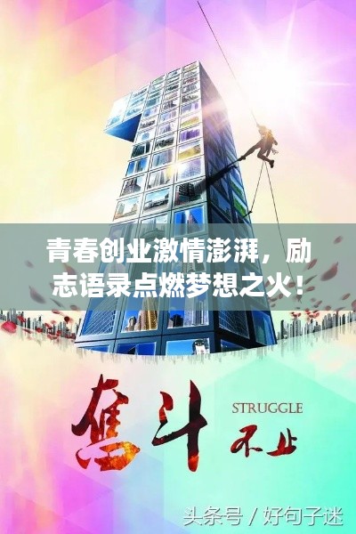 青春創(chuàng)業(yè)激情澎湃，勵志語錄點燃夢想之火！