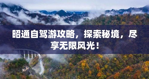 昭通自駕游攻略，探索秘境，盡享無(wú)限風(fēng)光！