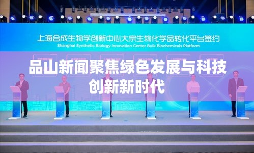 品山新聞聚焦綠色發(fā)展與科技創(chuàng)新新時(shí)代