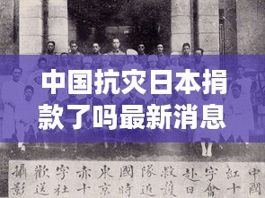 中國抗災(zāi)日本捐款了嗎最新消息：中國對日本捐款 