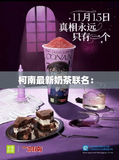 柯南最新奶茶聯(lián)名： 