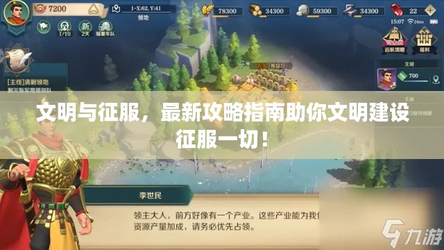 文明與征服，最新攻略指南助你文明建設(shè)征服一切！