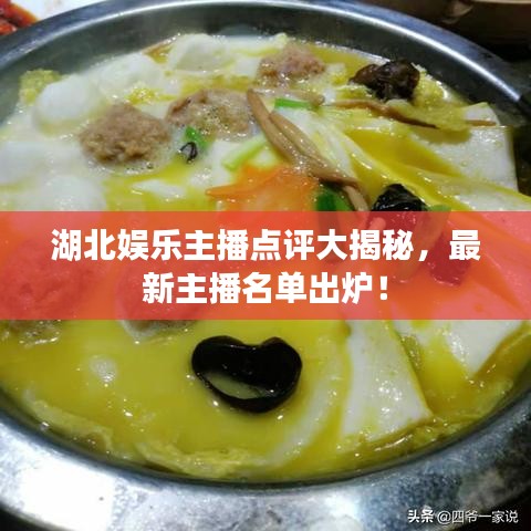 湖北娛樂主播點評大揭秘，最新主播名單出爐！