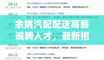 余姚汽配配送高薪誠聘人才，最新招聘信息不容錯過