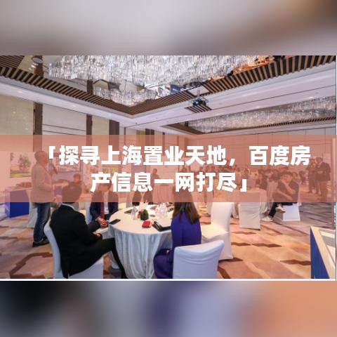 「探尋上海置業(yè)天地，百度房產(chǎn)信息一網(wǎng)打盡」