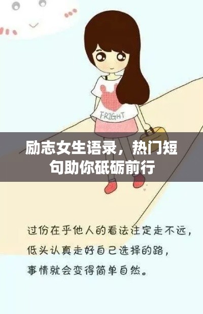勵志女生語錄，熱門短句助你砥礪前行