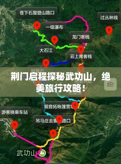 荊門啟程探秘武功山，絕美旅行攻略！