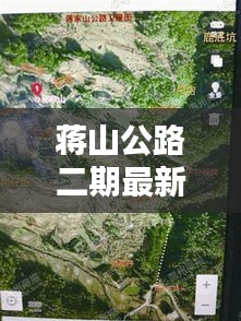 蔣山公路二期最新消息圖片：蔣家山在哪里 
