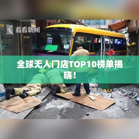 全球無(wú)人門(mén)店TOP10榜單揭曉！