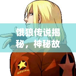 餓狼傳說(shuō)揭秘，神秘故事引你深入探索