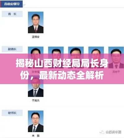 揭秘山西財(cái)經(jīng)局局長(zhǎng)身份，最新動(dòng)態(tài)全解析