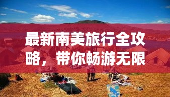 最新南美旅行全攻略，帶你暢游無限風(fēng)光！