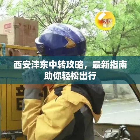西安灃東中轉(zhuǎn)攻略，最新指南助你輕松出行