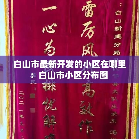 白山市最新開發(fā)的小區(qū)在哪里：白山市小區(qū)分布圖 