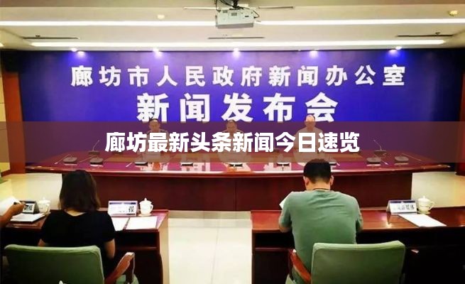 廊坊最新頭條新聞今日速覽