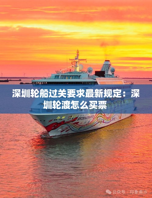 深圳輪船過關(guān)要求最新規(guī)定：深圳輪渡怎么買票 