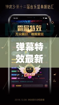 彈幕特效最新的有哪些APP：視頻彈幕特效 