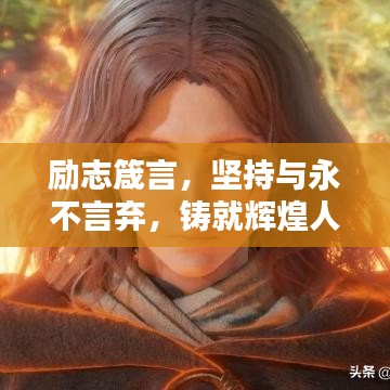 勵(lì)志箴言，堅(jiān)持與永不言棄，鑄就輝煌人生之路