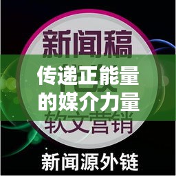 傳遞正能量的媒介力量，溫馨小視頻與頭條新聞的完美結(jié)合