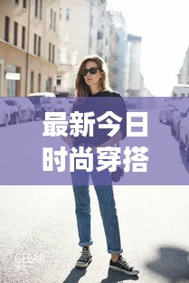 最新今日時尚穿搭，潮流多元展現(xiàn)，引領(lǐng)風(fēng)尚潮流