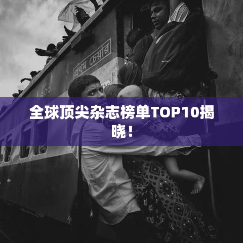 全球頂尖雜志榜單TOP10揭曉！