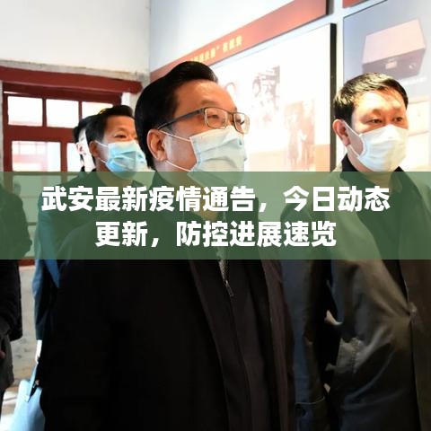 武安最新疫情通告，今日動(dòng)態(tài)更新，防控進(jìn)展速覽