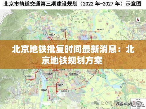 北京地鐵批復時間最新消息：北京地鐵規(guī)劃方案 