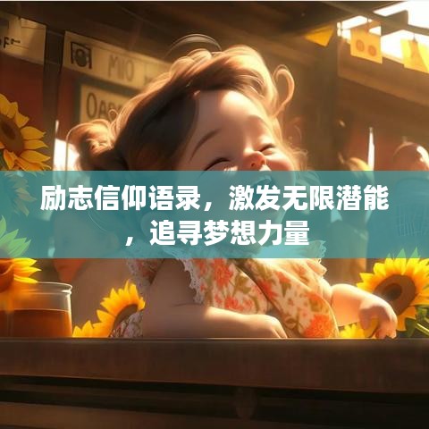 勵志信仰語錄，激發(fā)無限潛能，追尋夢想力量