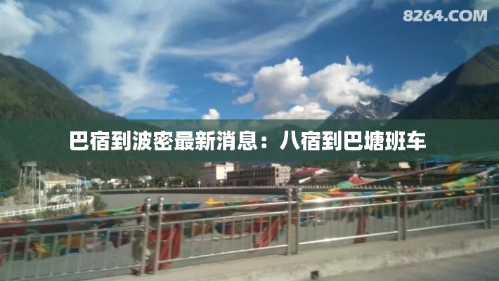 巴宿到波密最新消息：八宿到巴塘班車 