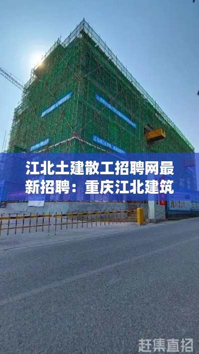 江北土建散工招聘網(wǎng)最新招聘：重慶江北建筑公司 
