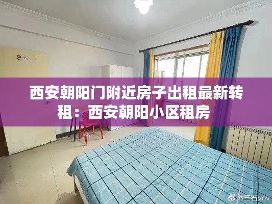 西安朝陽(yáng)門(mén)附近房子出租最新轉(zhuǎn)租：西安朝陽(yáng)小區(qū)租房 