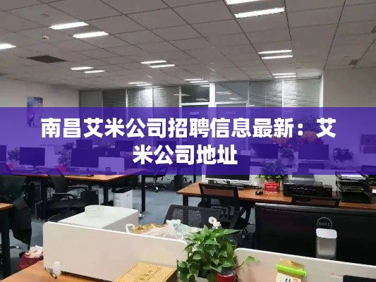 南昌艾米公司招聘信息最新：艾米公司地址 