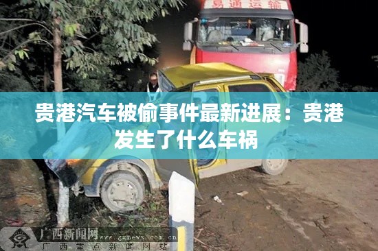 貴港汽車被偷事件最新進(jìn)展：貴港發(fā)生了什么車禍 