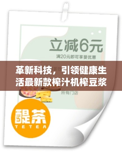革新科技，引領(lǐng)健康生活最新款榨汁機(jī)榨豆?jié){，打造健康飲食新風(fēng)尚