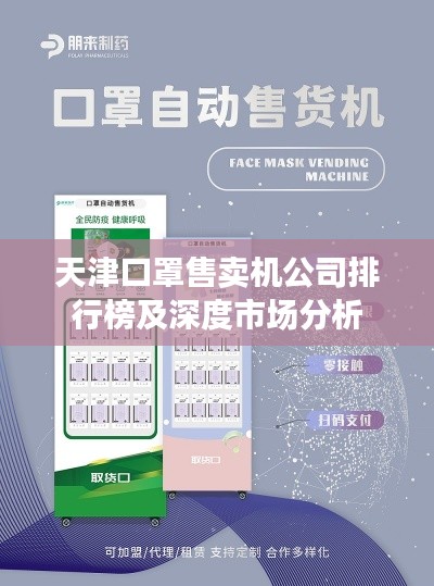 天津口罩售賣機(jī)公司排行榜及深度市場分析