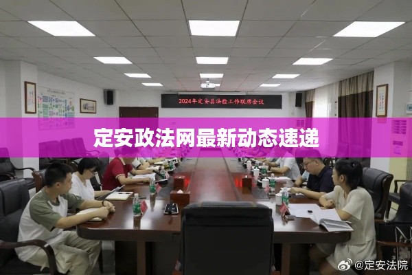 定安政法網(wǎng)最新動(dòng)態(tài)速遞