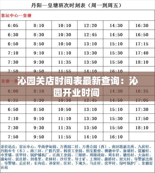 沁園關(guān)店時(shí)間表最新查詢：沁園開(kāi)業(yè)時(shí)間 