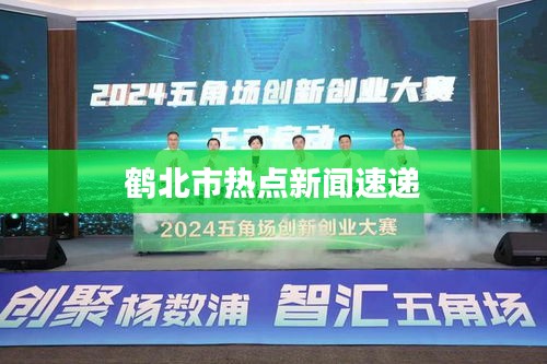 鶴北市熱點新聞速遞