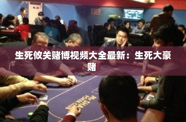 生死攸關(guān)賭博視頻大全最新：生死大豪賭 