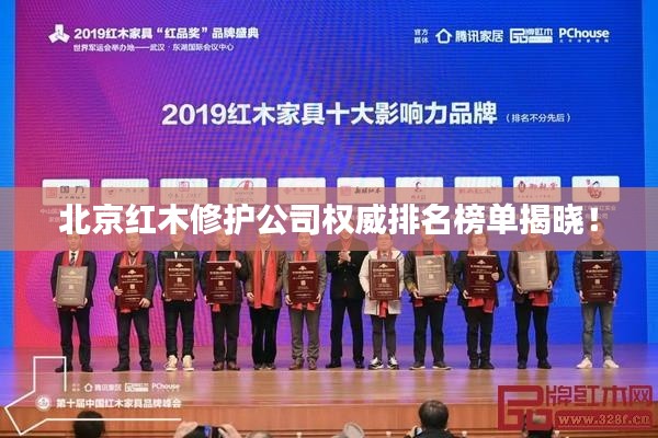 北京紅木修護(hù)公司權(quán)威排名榜單揭曉！